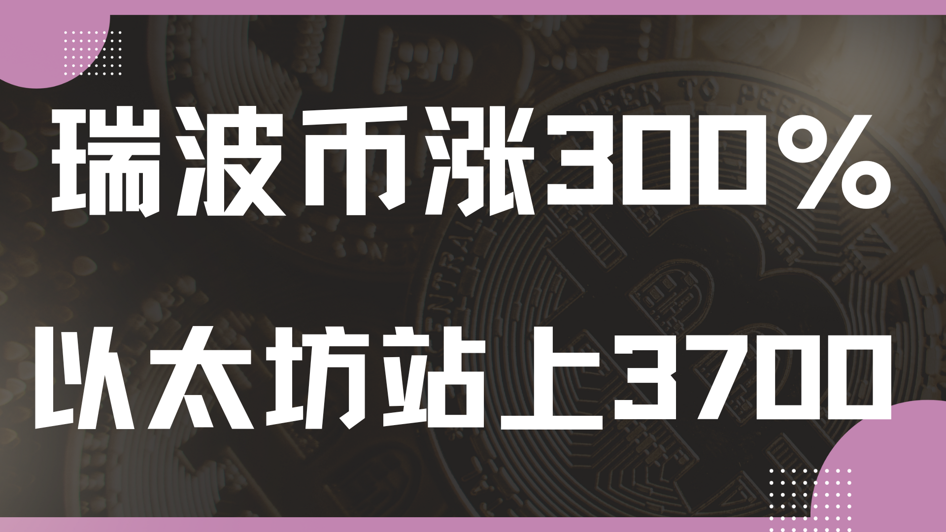 开云-XRP走高势惊人，一夜飙升465%，加密市场沸腾，震惊市场